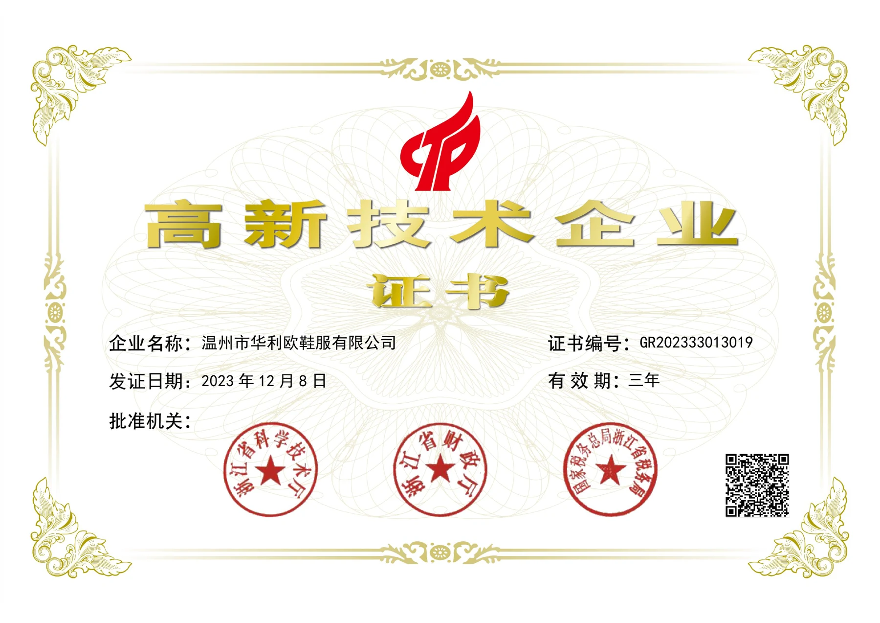 National High-Tech Enterprise certificate GR202333013019 issued to Wenzhou Hualiou Footwear and Apparel Co., Ltd.