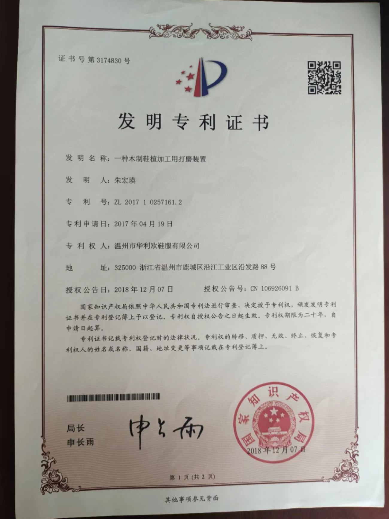 Chinese invention patent certificate for a wooden shoe-last grinding apparatus